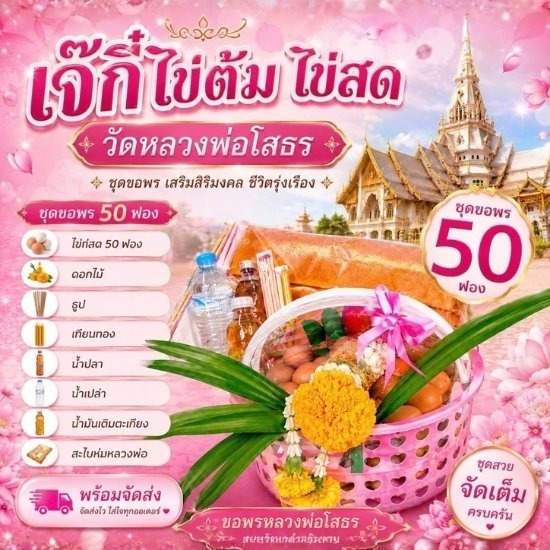 ไข่ต้มแก้บนหลวงพ่อโสธร ใกล้ฉัน