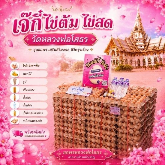 ร้านไข่ต้มแก้บนหลวงพ่อโสธร ราคาถูกที่สุด