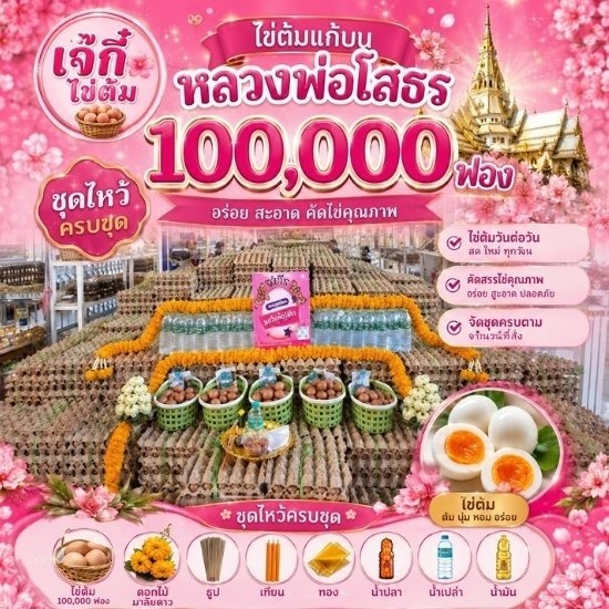 รับถวายแก้บนออนไลน์ วัดหลวงพ่อโสธร - ไข่ต้มแก้บนวัดหลวงพ่อโสธร - ร้านเจ๊กี๋ 