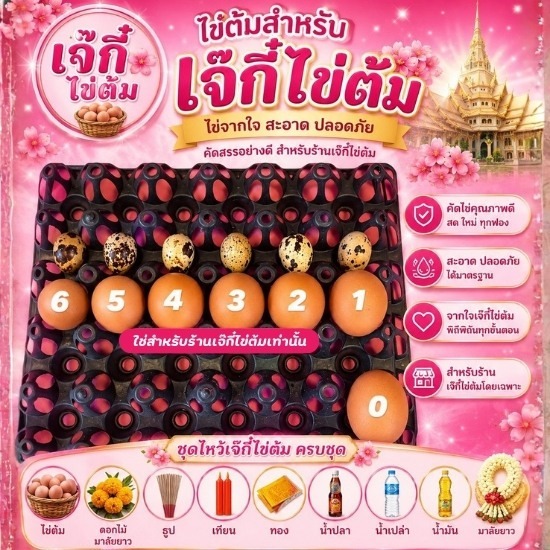 ไข่ต้มแก้บนหลวงพ่อโสธร สดใหม่ทุกวัน - ไข่ต้มแก้บนวัดหลวงพ่อโสธร - ร้านเจ๊กี๋ 