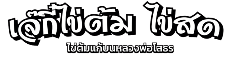 ร้านเจ๊กี๋ ไข่ต้มแก้บนหลวงพ่อโสธร