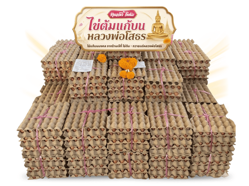 ร้านไข่แก้บนมงคล ถวายหลวงพ่อโสธร