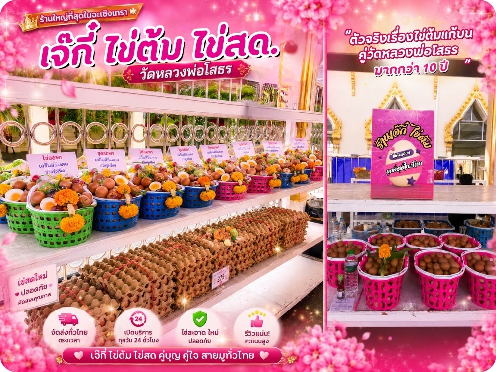 สั่งไข่ต้มแก้บนหลวงพ่อโสธรใกล้ฉัน