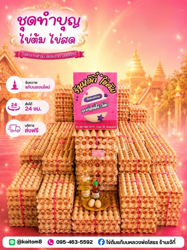 ร้านไข่ต้มแก้บนหลวงพ่อโสธร